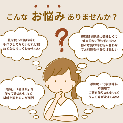 糀調味料手作りキット