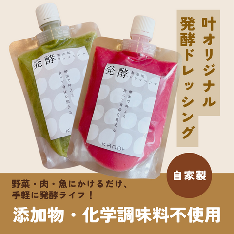 オリジナル発酵ドレッシング