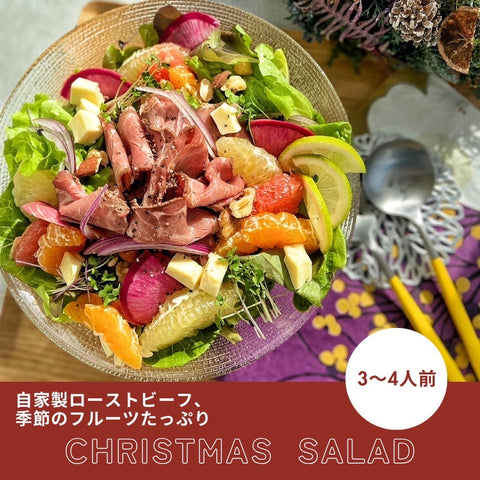 SOLD OUT クリスマスローストビーフサラダ3~4人前