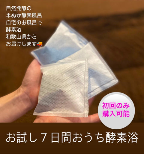 【数量限定】おうち酵素浴7日分お試し特別価格!!¥550送料込