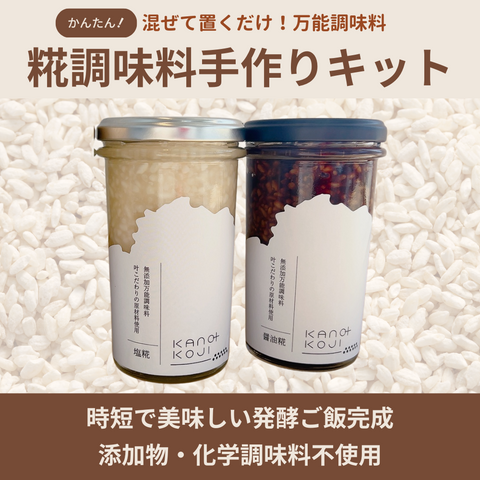 糀調味料手作りキット