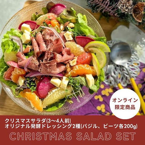SOLD OUT【送料無料】クリスマスローストビーフサラダ+ドレッシング200g×2種類セット